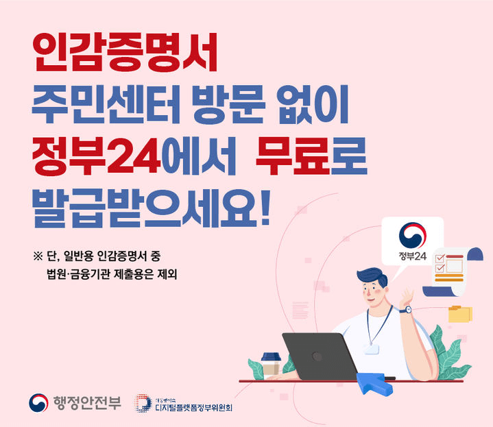 2024 인감증명서 인터넷발급 법인 대리 자동차매도용 여권재발급 갱신 기간 신청 가족관계증명서 핸드폰발급 전입신고 인터넷 주민등록등초본
