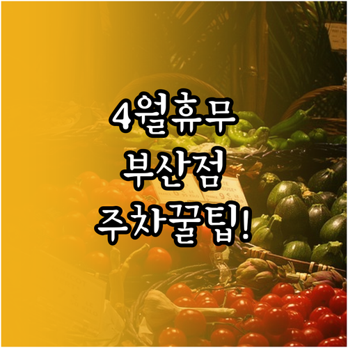 롯데마트 부산점 4월 휴업일과 무료 ..