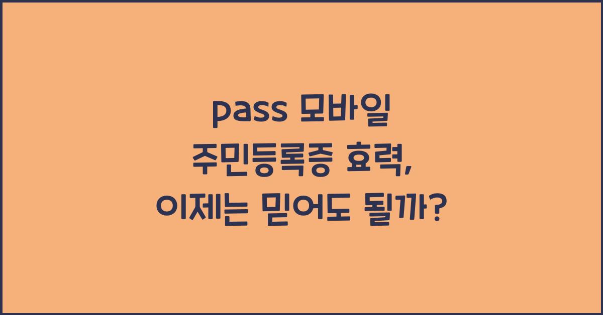 pass 모바일 주민등록증 효력