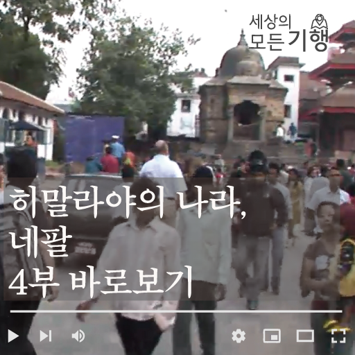 히말라야의 나라, 네팔 4부 바로보기