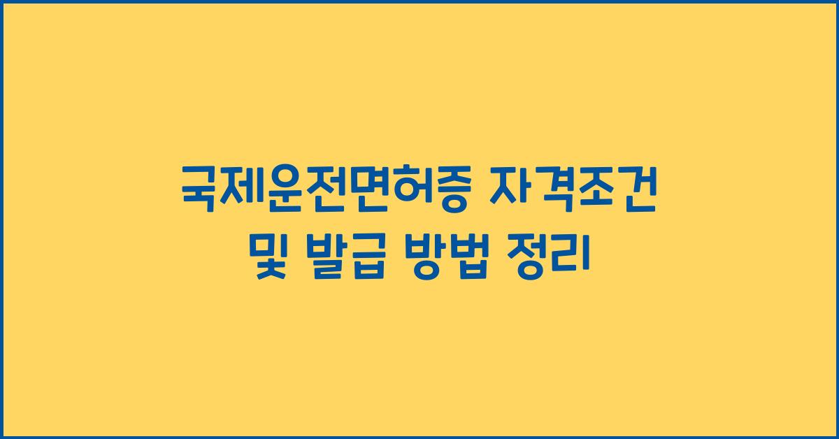 국제운전면허증 자격조건