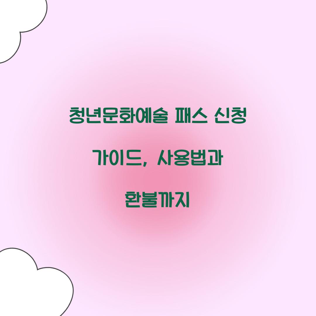 청년문화예술 패스 신청