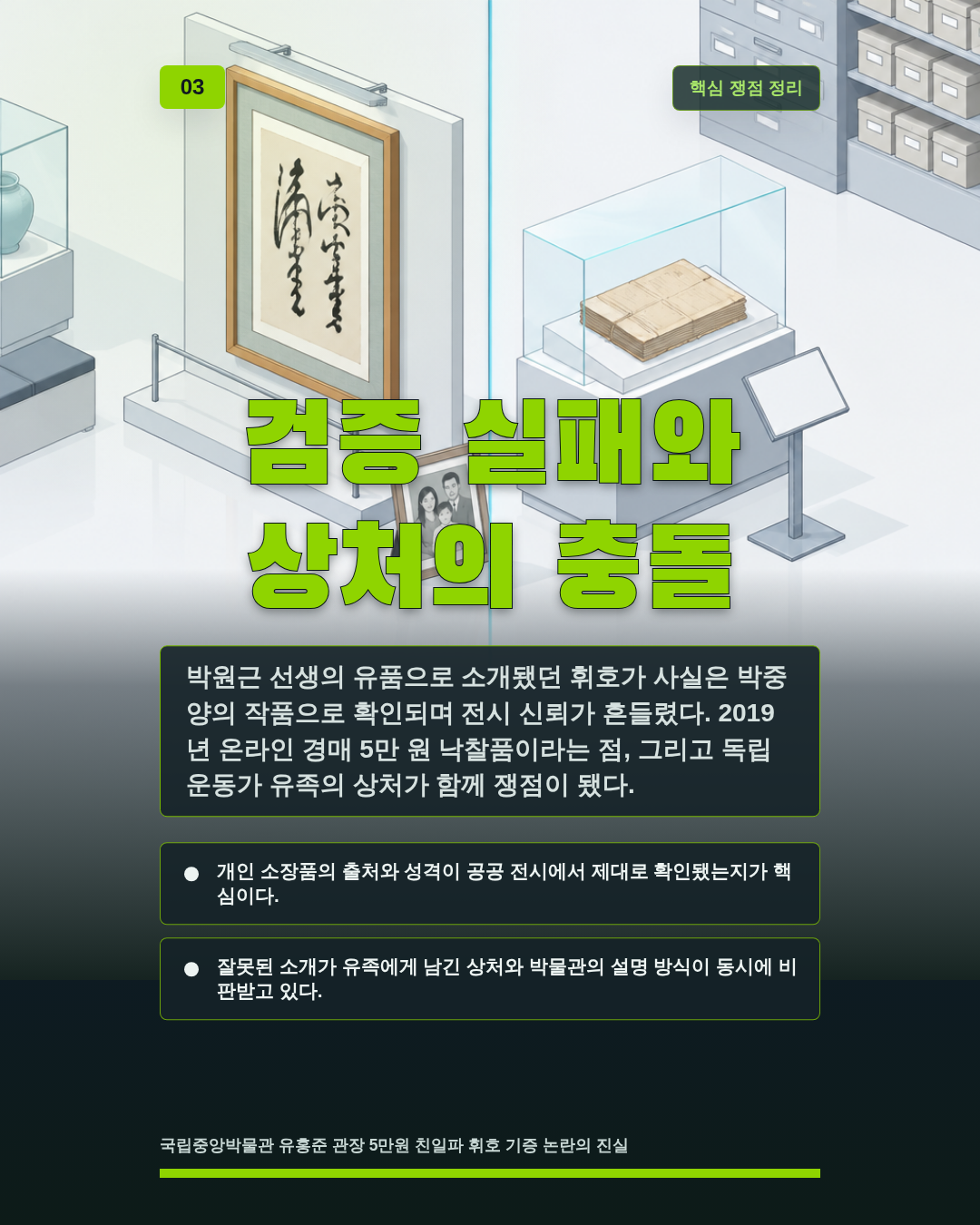 검증 실패와 상처의 충돌