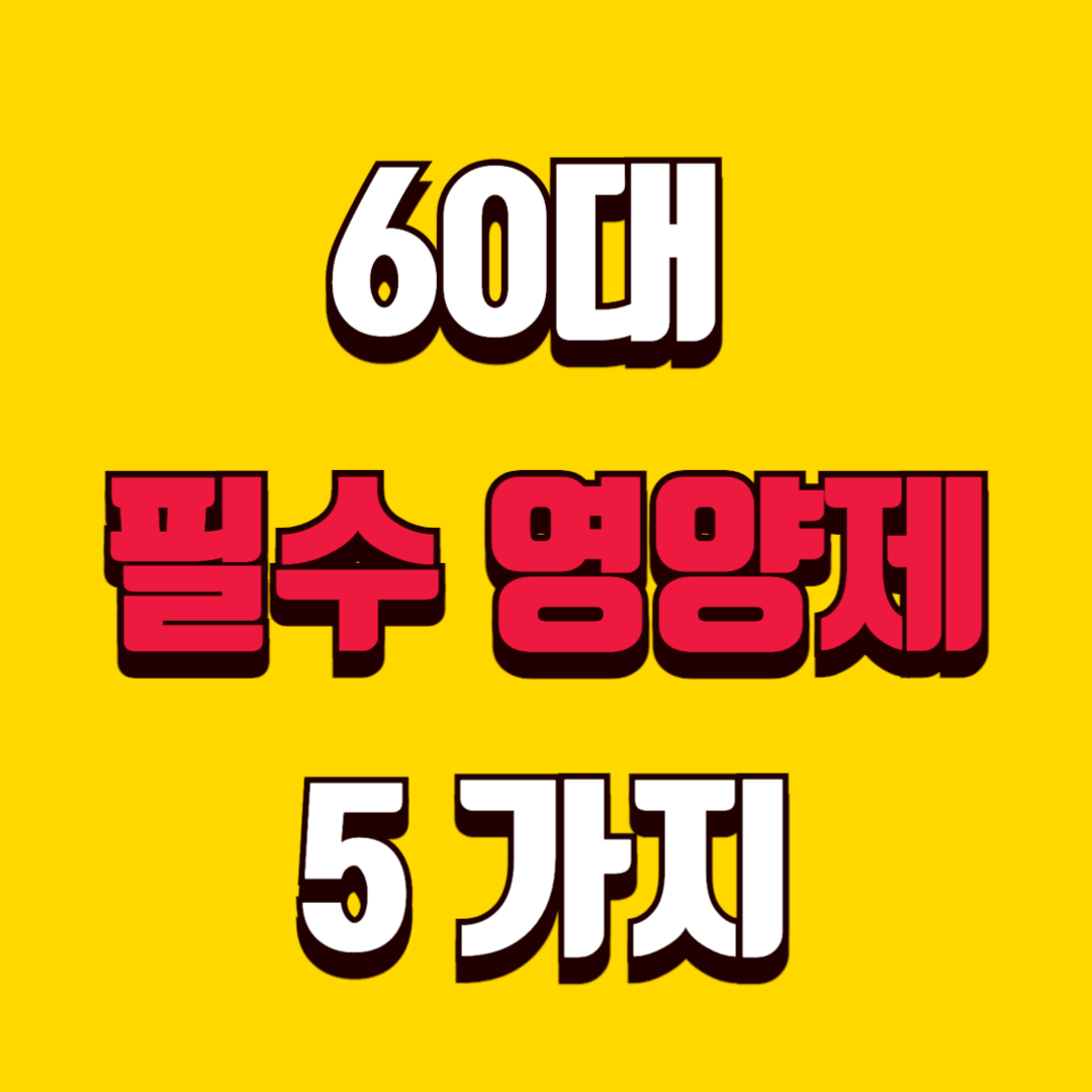 60대 남성 필수 영양제 5가지