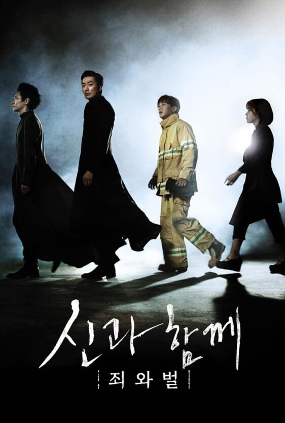 신과함께: 죄와 벌