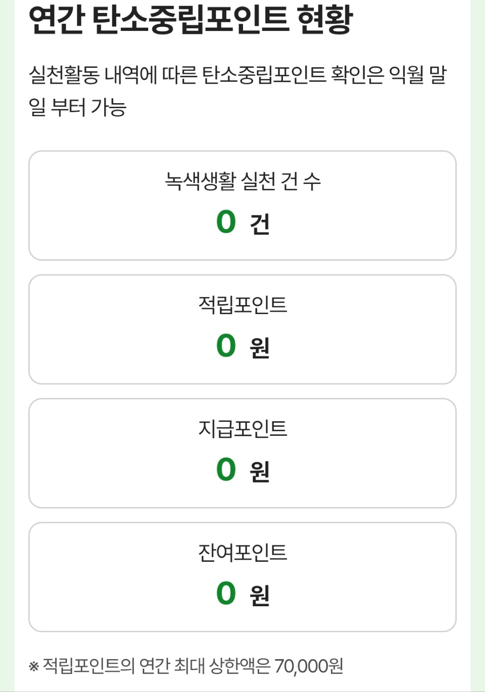 탄소중립포인트 녹색생활실천 가입