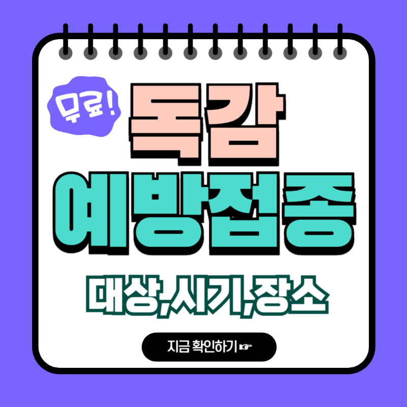 독감 무료접종 대상