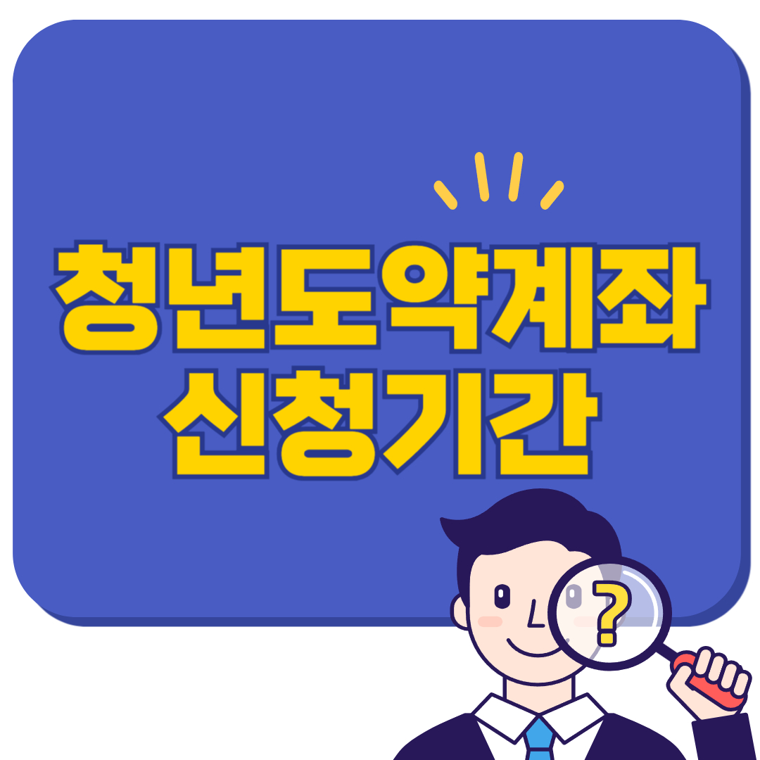 청년도약계좌 신청기간, 지금이 아니어도 매월 기회가 옵니다