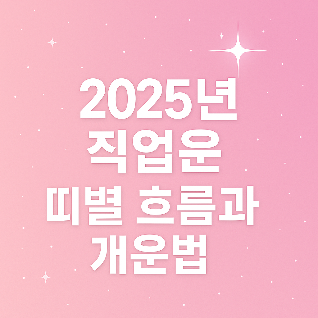 2025년 띠별 직업운