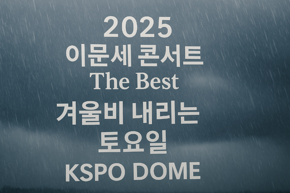 이문세 겨울 콘서트 KSPO DOME, 놓치면 후회할 겨울비 감성