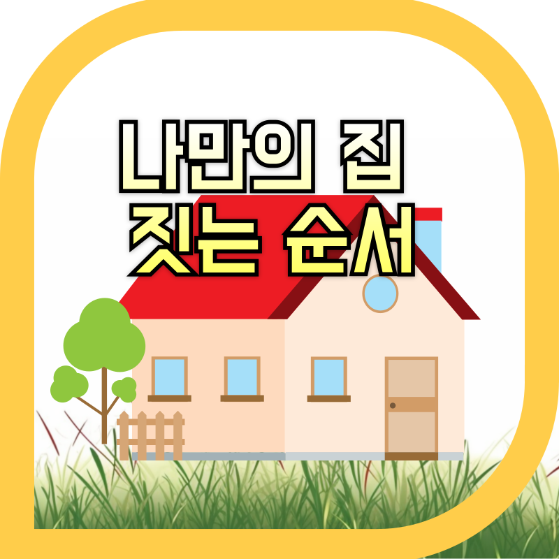 단독주택 집짓기에 대한 집 이미지