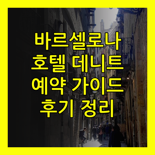 바르셀로나 여행 필수 정보.. 호텔 