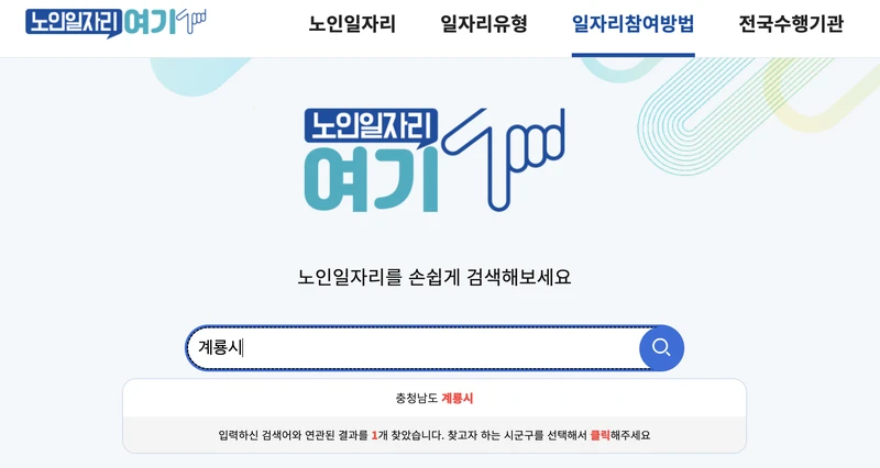 노인일자리여기-계룡시-검색창