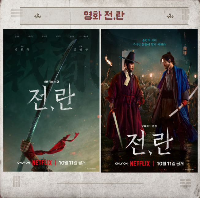 영화 전란
