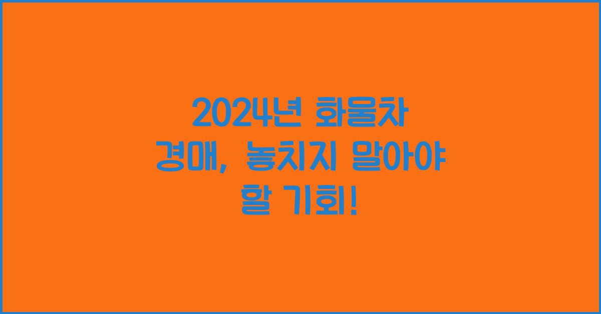 화물차 경매