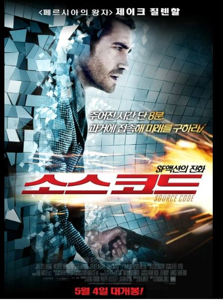 소스코드 영화 포스트