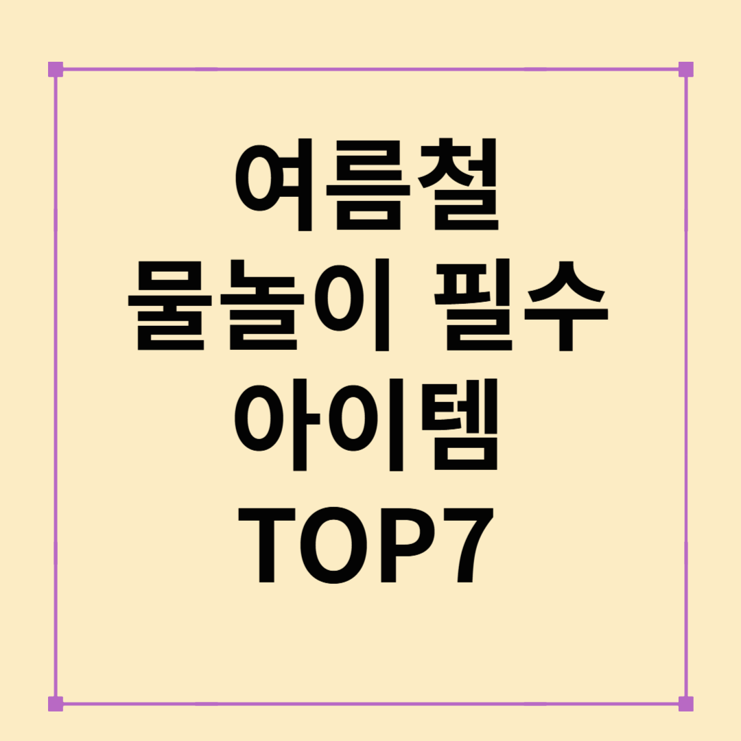휴가철 안전수영용품 완전정복! 물놀이 필수 아이템 TOP 7