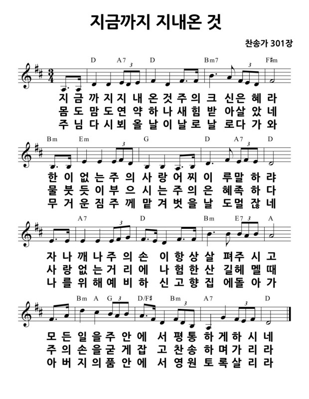 찬송가 301장, "지금까지 지내온 것"