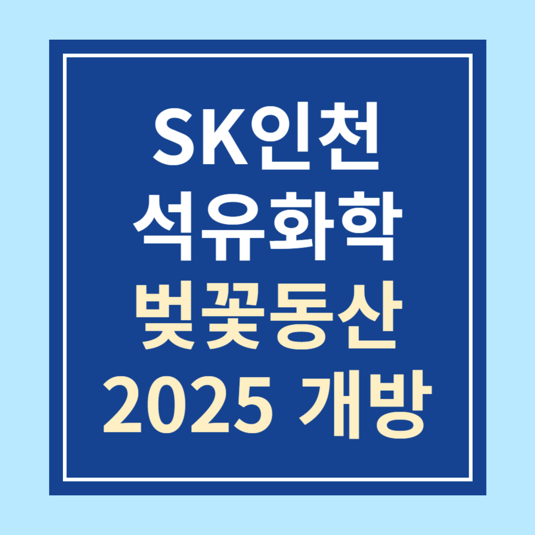 SK인천석유화학 벚꽃동산 2025 개방 안내