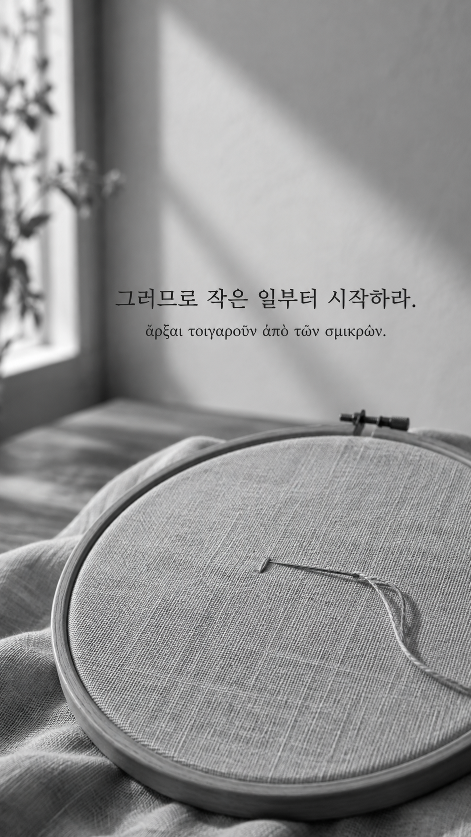 에픽테토스 명언 8 그러므로 작은 일부터 시작하라. — 자수틀에 놓인 첫 바늘땀
