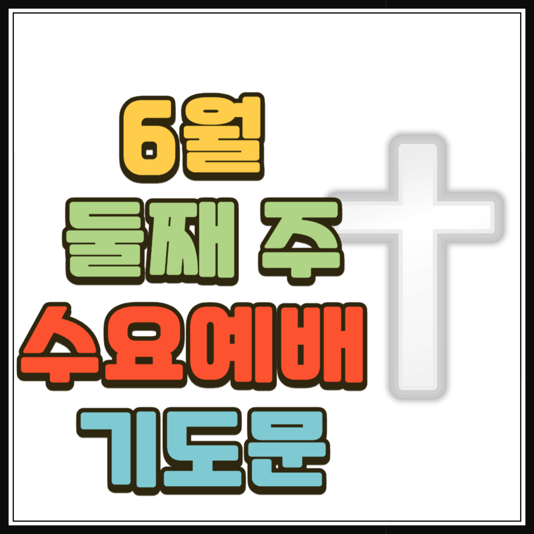 6월 둘째주 수요예배 대표기도문 모음