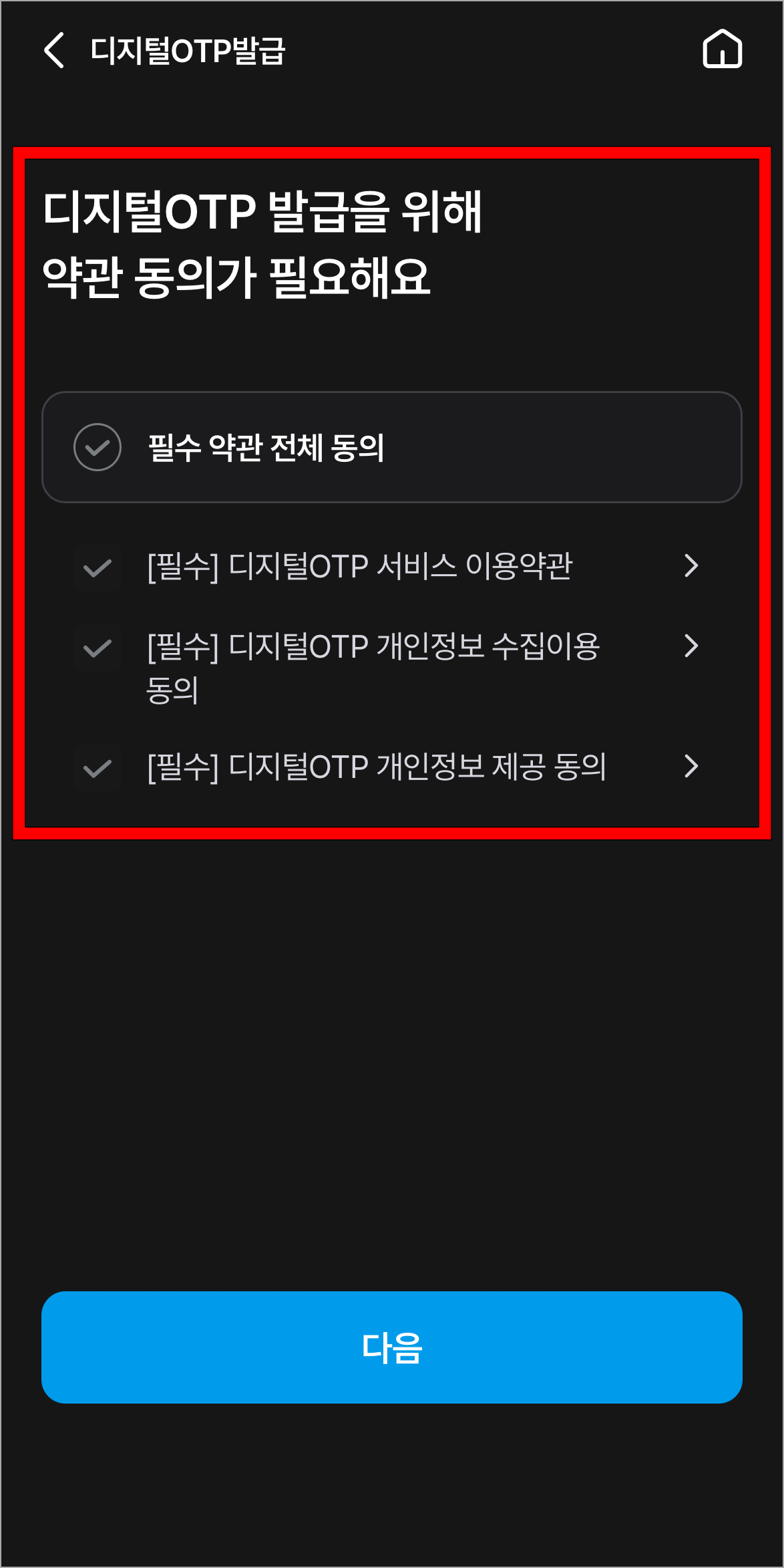 디지털 OTP 발급을 위한 약관에 동의