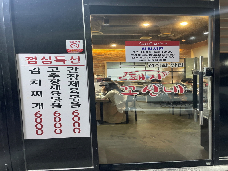 청라 돼지꼬신내 영업시간