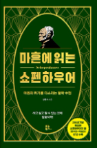 마흔에 읽는 쇼펜하우어 책 사진