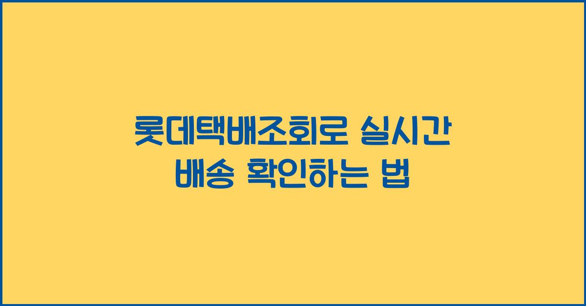 롯데택배조회