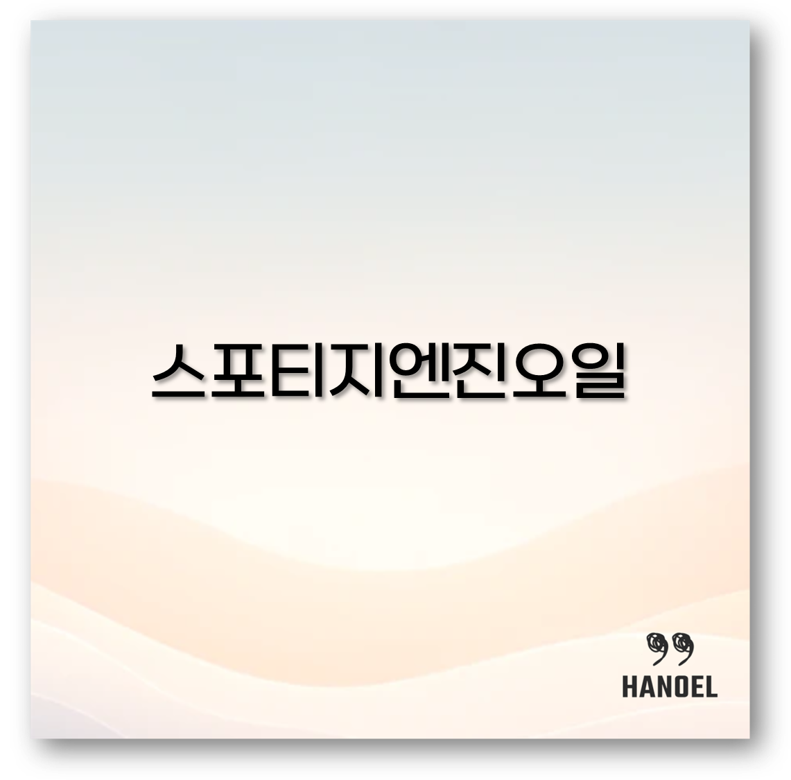 스포티지엔진오일