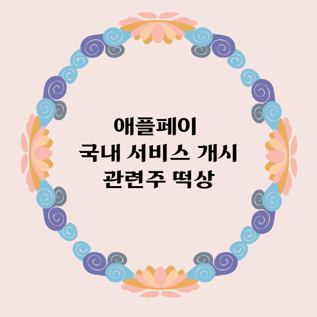 애플페이 국내 3월 서비스개시 관련주 떡상