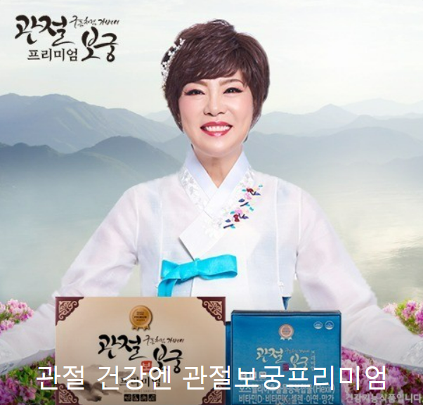 관절보궁 가격 효능 후기