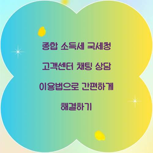 종합 소득세 국세청 고객센터 채팅 상담 이용법