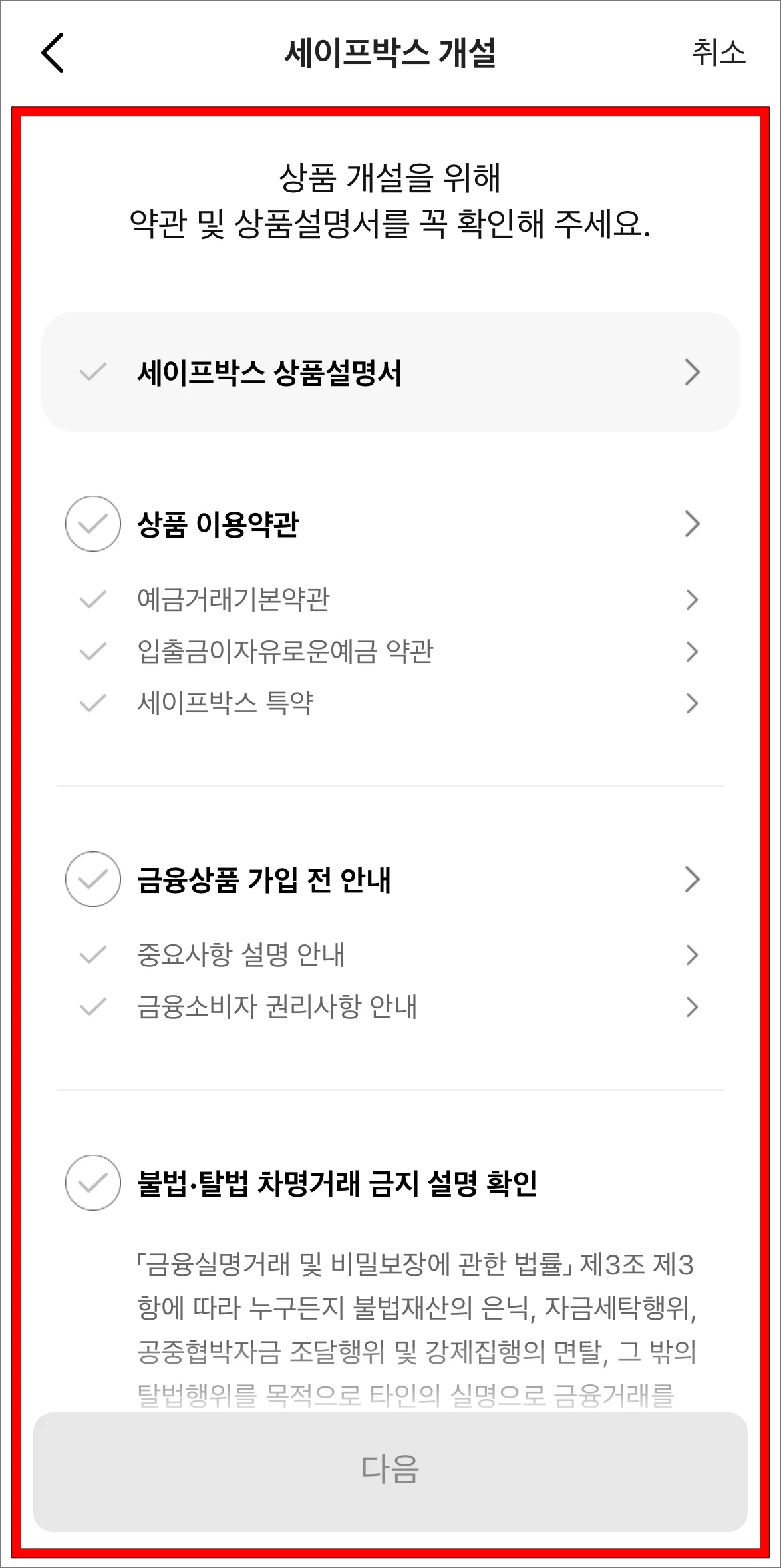 상품 개설을 위한 약관과 상품설명서를 확인