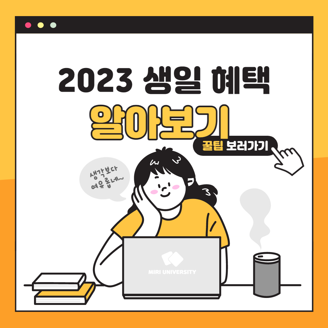 2023 생일 혜택