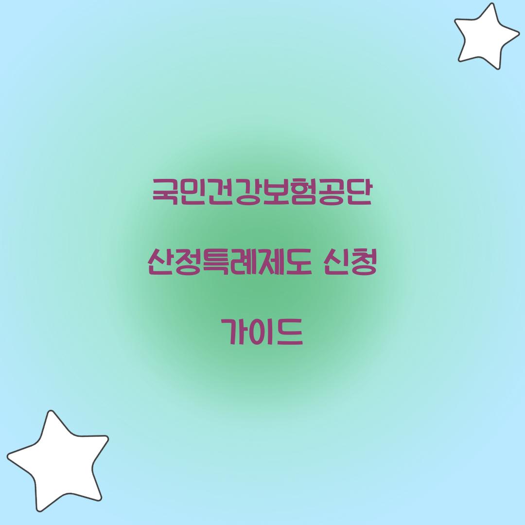 국민건강보험공단 산정특례제도