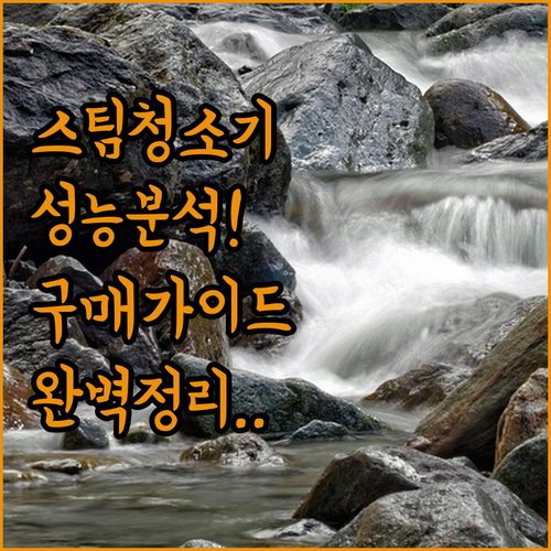 뽀송한 거실을 위한 스팀청소기 브랜드..