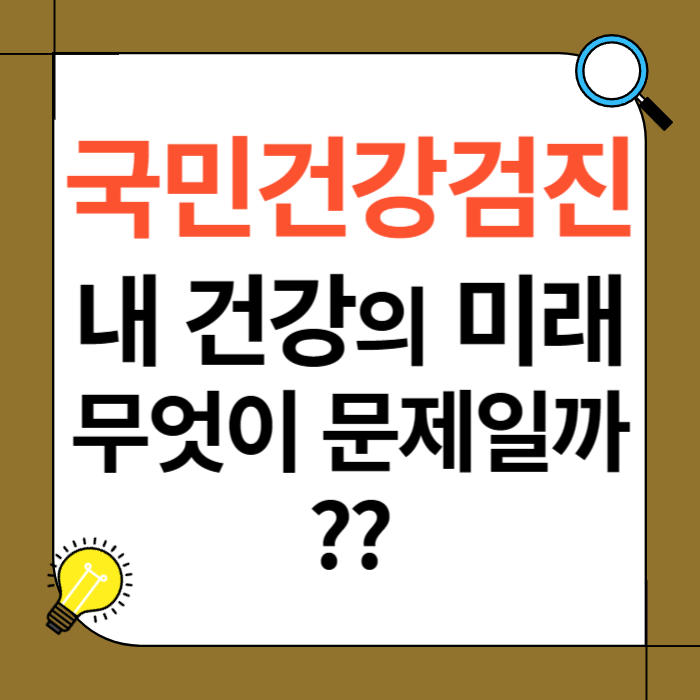 국민 건강 검진