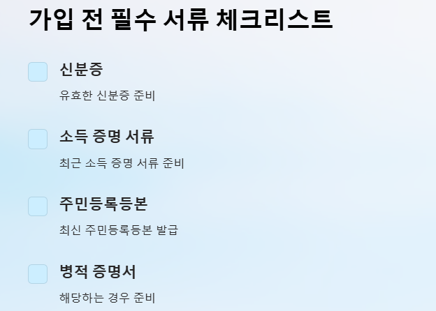 청년 주택드림 청약 가입 필수서류