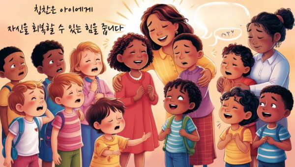 칭찬은 아이에게 자신을 회복할 수 있는 힘을 줍니다에 관한 그림