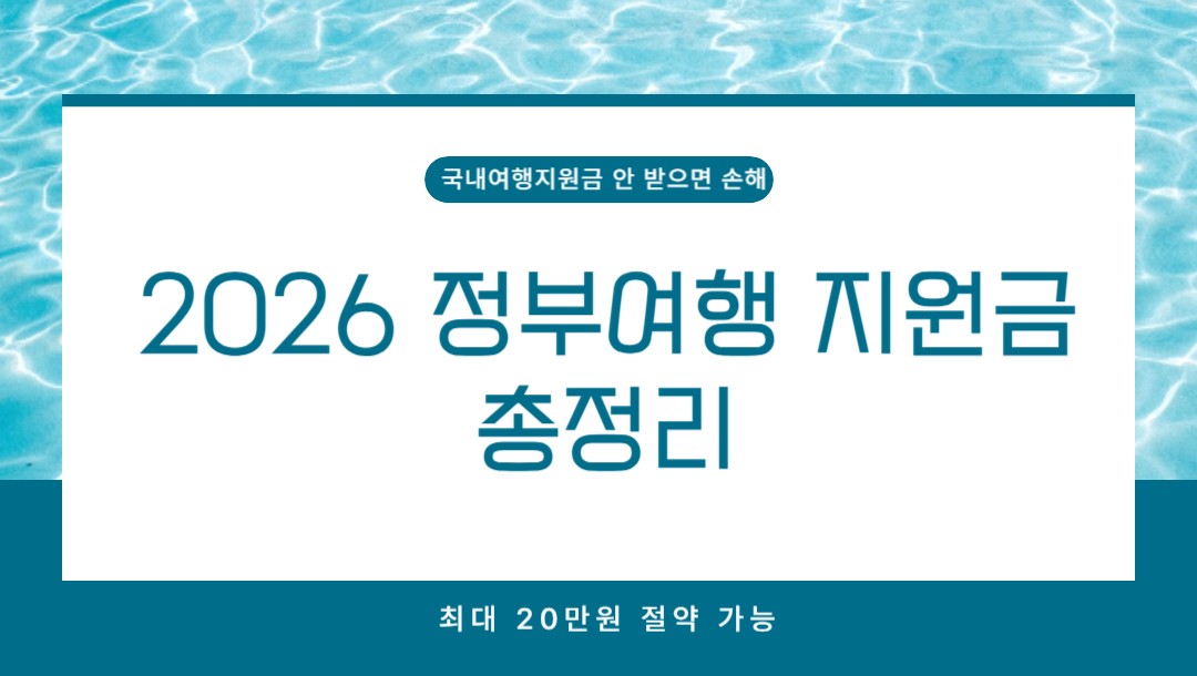2026 정부여행지원금 총정리 이미지, 국내여행 지원금으로 최대 20만원 절약 방법 안내