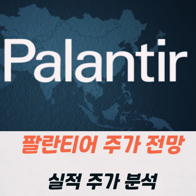 팔란티어 주가 전망 실적발표 관련주