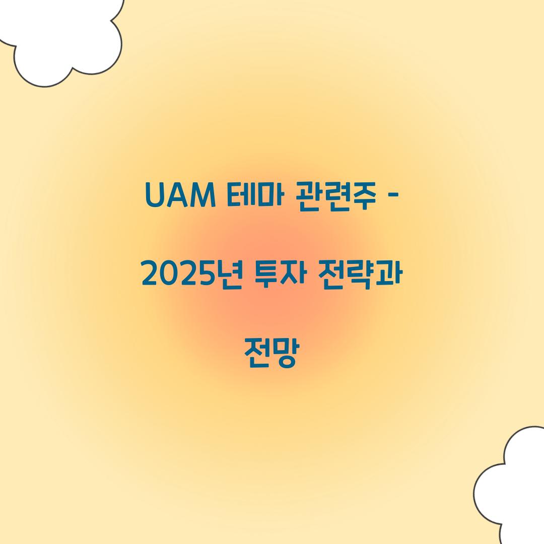 UAM 테마 관련주