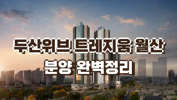 두산위브 트레지움 월산