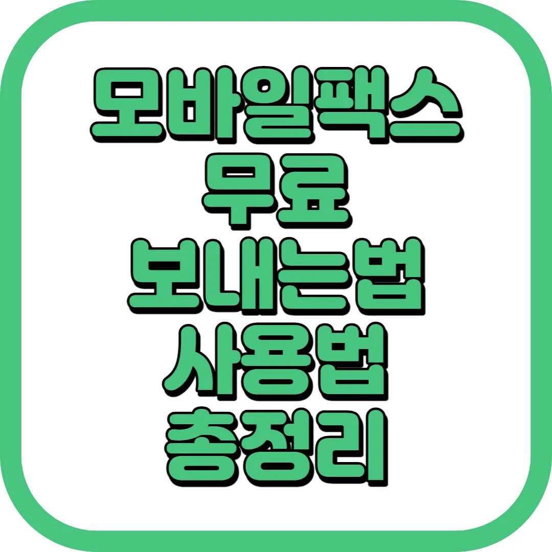모바일패스 보내는법 사용법 무료