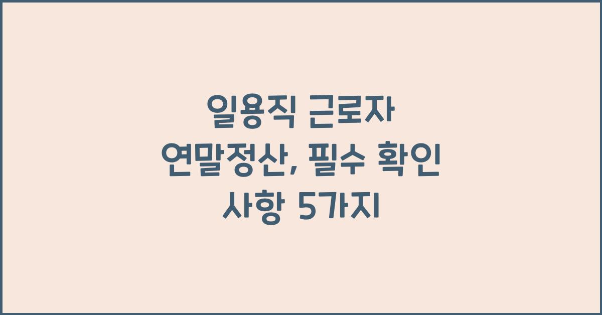 일용직 근로자 연말정산