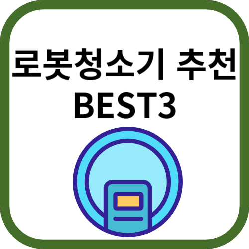 로봇청소기