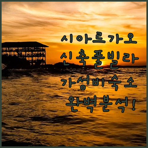 시아르가오 자유여행 신축 풀빌라부터 ..