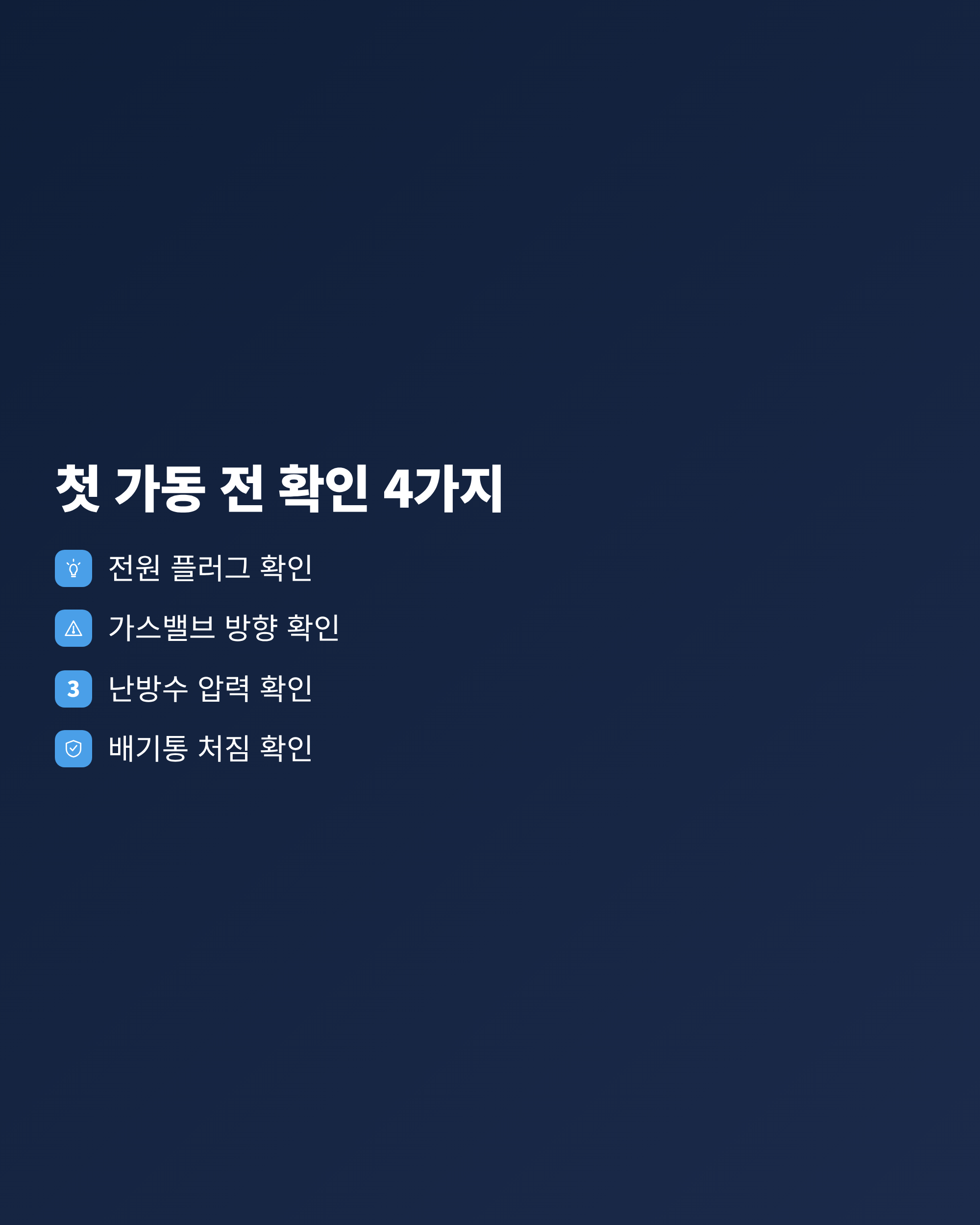 여름 동안 꺼 둔 보일러를 처음 켜기 전 전원, 가스밸브, 압력 게이지, 배기통을 확인하는 체크리스트