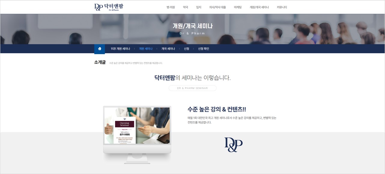 닥터앤팜 개원세미나 페이지